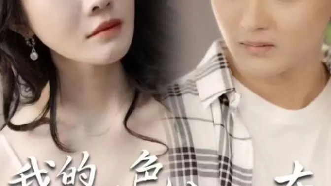 我的绝色女房东