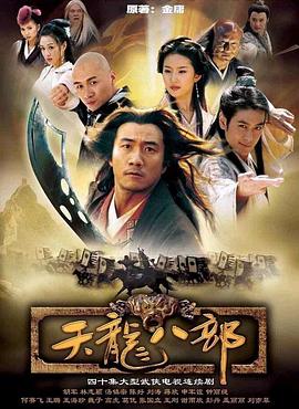 天龙八部2003版