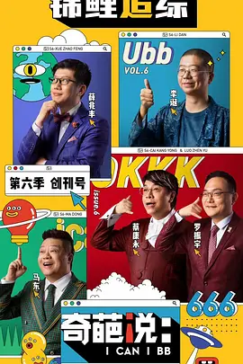 奇葩说第六季(2019)