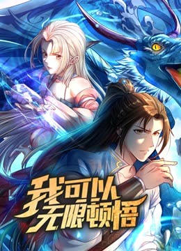 动态漫画·我可以无限顿悟第一季