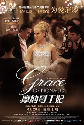 摩纳哥王妃GraceofMonaco[电影解说]