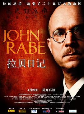 拉贝日记JohnRabe[电影解说]