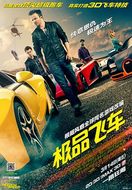 极品飞车NeedforSpeed[电影解说]