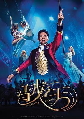 马戏之王TheGreatestShowman[电影解说]