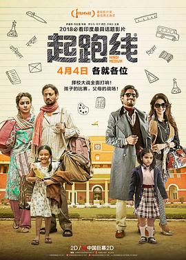 起跑线HindiMedium[电影解说]