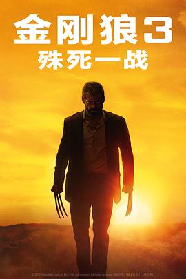 金刚狼3：殊死一战Logan[电影解说]