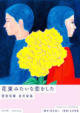 花束般的恋爱花束みたいな恋をした[电影解说]