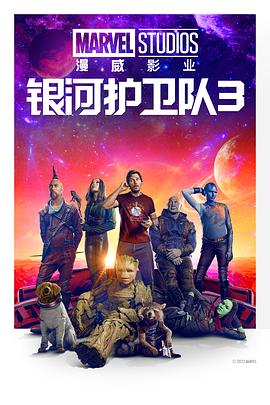 银河护卫队3GuardiansoftheGalaxyVol.3[电影解说]