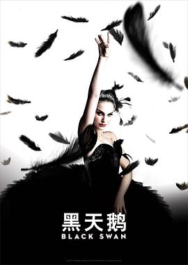 黑天鹅BlackSwan[电影解说]