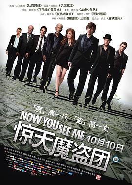 惊天魔盗团NowYouSeeMe[电影解说]