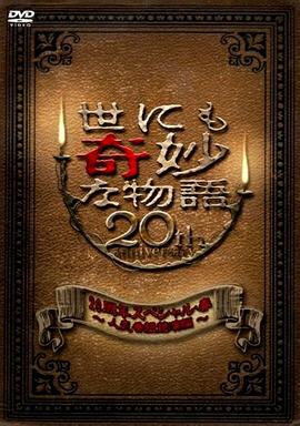 世界奇妙物語2010年春之特別篇[电影解说]