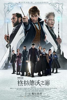 神奇动物：格林德沃之罪FantasticBeastsTheCrimesofGrindelwald[电影解说]