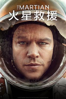 火星救援TheMartian[电影解说]