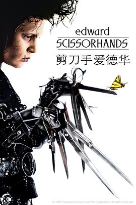 剪刀手爱德华EdwardScissorhands[电影解说]