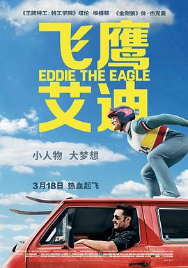 飞鹰艾迪EddietheEagle[电影解说]