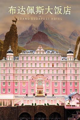 布达佩斯大饭店TheGrandBudapestHotel[电影解说]