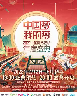 中国梦我的梦——2022中国网络视听年度盛典