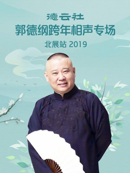 德云社郭德纲跨年相声专场北展站2019