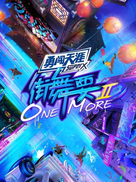 街舞要ONEMORE第二季