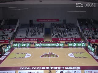 WCBA常规赛A组江苏南钢VS上海浦发银行20250116